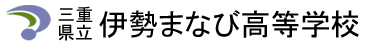 三重県立伊勢まなび高等学校